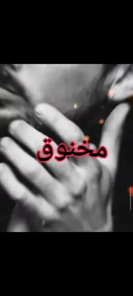 #مخنوق_وبموت_ومحدش_حاسس_بيا😑😔🖤 #مخنوق_مجروح_تعبان_مكسور_ميت_انا✋💔🙁 #تنزيل_مفتوح💛 #ابو_عبود_المصمم🤍 
