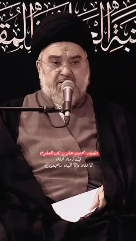 الرحمه والغفران لروحك 🌿. #محمد_علي_بحر_العلوم  #fypシ゚viral 