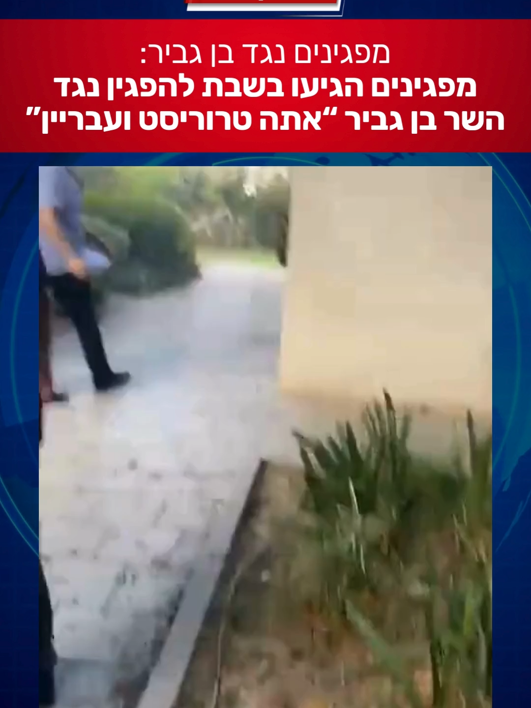 מפגינים נגד בן גביר בשבת: 