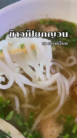 ข้าวเปียกญวน ริมโขง #ข้าวเปียก #อร่อย #ท่องเที่ยวไทย #ใช้ชีวิตให้มีความสุข #ริมโขง 