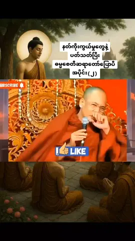 နတ်ကိုးကွယ်မှုတွေနဲ့ပတ်သတ်ပြီး ဓမ္မစေတီ ဆရာတော်ပြောပြီ🙏 #ဓမ္မစေတီဆရာတော် #ဗုဒ္ဓဘာသာအမွေထွန်းလင်းနိုင်ပါစေ🙏🙏🙏 #အဆုံးအမများ #တရားတော်များ #fyp 