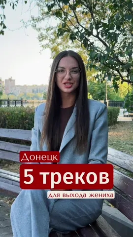 🔥 После того, как видео с треками для выхода невесты так хорошо залетело, не могла не сделать подборку и для женихов 💍✨ Вот 5 треков, которые идеально подойдут для выхода жениха. Сохраняй себе, чтобы не потерять, и отмечай будущего мужа 😉 А какой трек выбрал бы ТЫ для своего выхода? 🎶👇 #донецк 