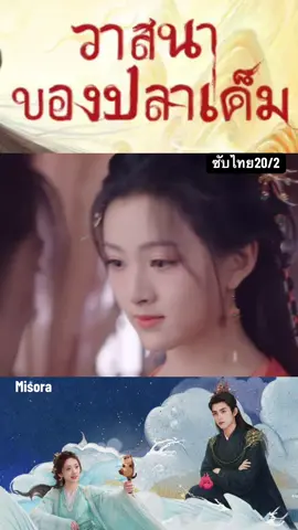 Ep20/2#วาสนาของปลาเค็ม #ซับไทย 