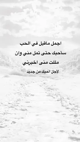اجمل ماقيل في الحب #اقتباسات #خواطر #متابعه_ولايك_واكسبلور_احبكم #نشر #اكسبلورexplore #عيارات 