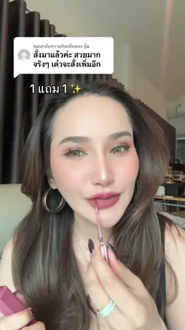 ตอบกลับ @นุ้ย ขอบคุณรีวิวนะคะ #ลิปแมท #1แถม1 #ลิปโอกิยะ #โอกิยะ #ลิป1แถม1           