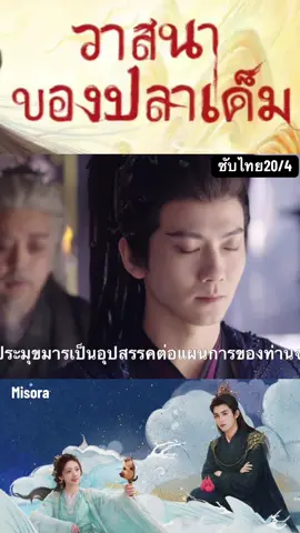 Ep20/4จบตอน#วาสนาของปลาเค็ม #ซับไทย 