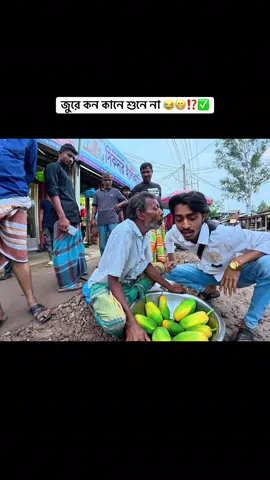 জুরে কন কানে শুনে না 😂😁⁉️✅#vairal #foryou #fypシ #trinding  @TikTok Bangladesh @Bangladesh @#foryou 