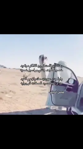 وهالحين قامت ترجع الذاكره وتعيد خصوصاً بعد جتني مراسيل نصيه وابا جدد عهودي محك يازعيم الغيد مدام الوفاه سيد الصفات الرجوليه #العتيبي    #fyp      #قصيد     #الرويس    #هوجاس  