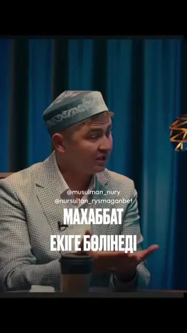 Махабаттың екі түрі                                   #нұрсұлтанрысмағанбетұлы #нұрсұлтанұстаз 