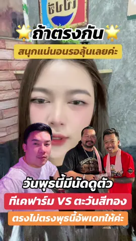 พุธนี้มีคำตอบติดตามกันไว้นะคะ #ผู้สาวบ้าไก่ #ทีเคฟาร์มอุบล #เสี่ยเบียร์ตะวันสีทอง #เสี่ยต้าtkฟาร์ม #ตะวันสีทอง 