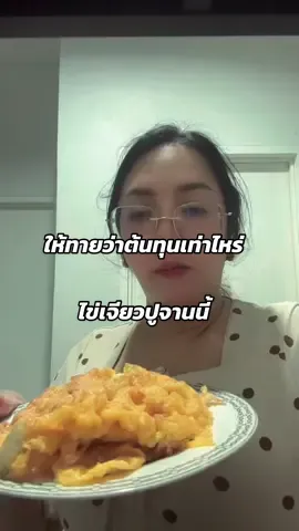ตามกระแสซะหน่อย #ไข่เจียวปู #ไข่เจียวปูเจ๊ไฝ 