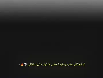 لاتحتفل أمام البرسا#تعليقاتكم_لايك_كومينت_اكسبلور @Ballon d'or @꧁༒☬ＲＡＭＢＯ☬༒꧂ @𝐴 @Team Trump