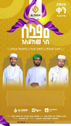 በቅርብ ቀን ይጠብቁን... #alfaruk_multimedia_production #ethiopian_tik_tok🇪🇹🇪🇹🇪🇹🇪🇹 #vairal #videoviral #islamic_video @Fuadi @Revo Records @madih_mahfuz abdu @Mohammed Raju @Minara Production 