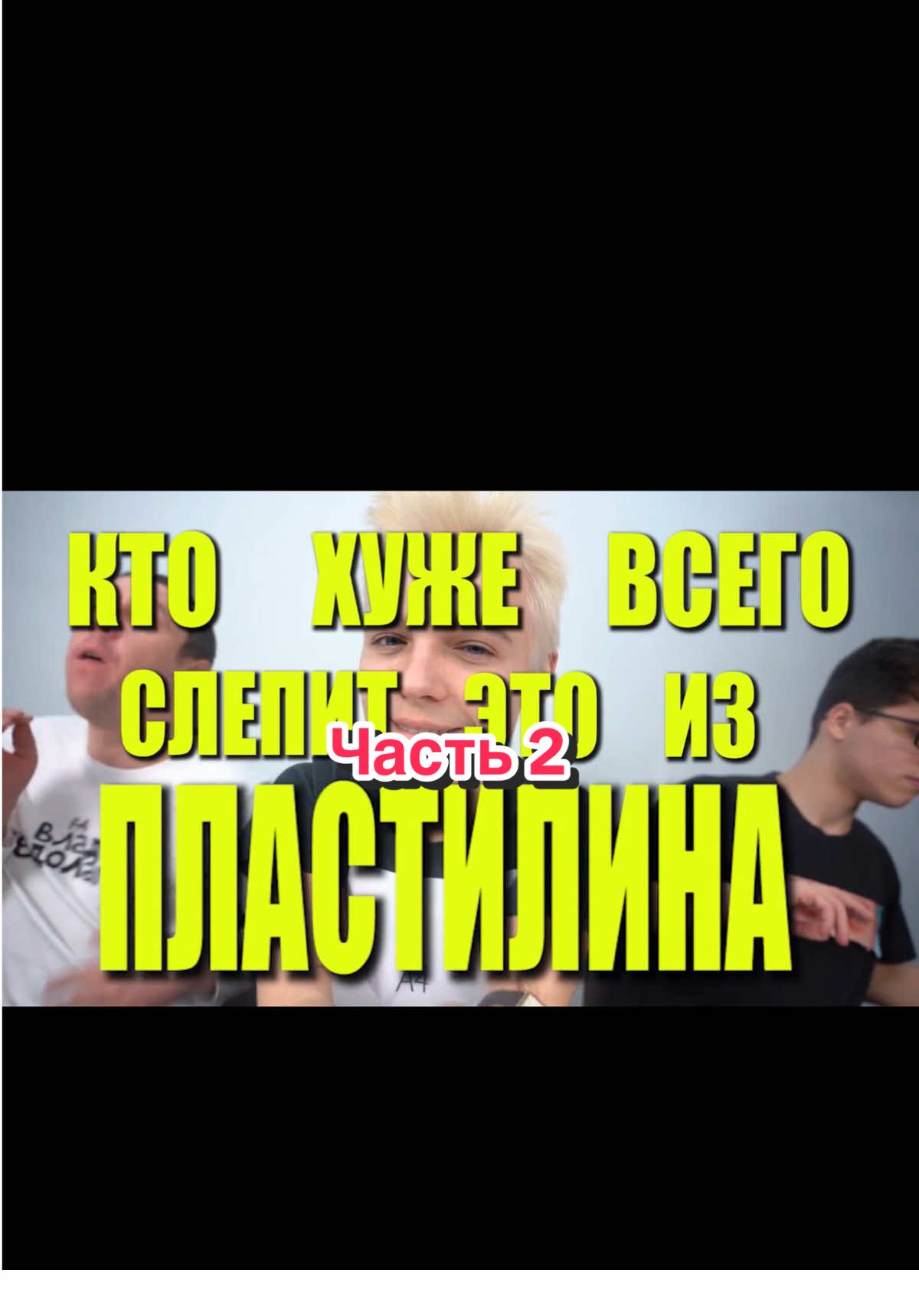 Челлендж Влада А4 часть 2