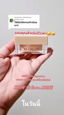 #แป้งทิ้นหน้าเด้ง #แป้งทิ้นกระแต #แป้งกระแต #kathy #kathycosmetics #kathyamrez #รีวิวบิวตี้ #tiktokป้ายยา #รีวิวของดีบอกต่อ #พยาบาลนายหน้าติ๊กต่อก #วันนี้ในอดีต 