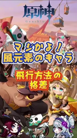 マジかよ、きょうだい！風元素のキャラ、飛行方法の格差。5.8下半交換コード：TOUGC4G79O7#原神 #genshinada #genshin #GenshinImpact 