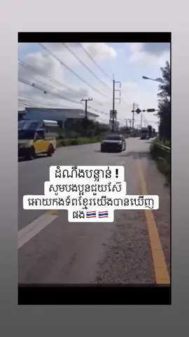 ហើយអ្នកណាថាជនជាតិថៃឈប់ឈប់អី។ថ្ងៃទី 24 ថៃដឹកអាវុធតាមឡានមកព្រំដែងកម្ពុជាអត់ចេះឈប់ដឹងថ្ងៃណាផុតសង្គ្រាមទេ។អាណិតអ៊ុំៗខ្ចីយាយ។មើលក្មេង។ក្មេងៗមិនដឹងខ្យល់ស្អី? គេរត់រត់ដែរហើយ។នេះគេហៅថាសង្គ្រាម។ថ្ងៃណាខ្មែរផុតទុកសង្គ្រាមជាមួយថៃទេ។សូមជូនពរបងពលរដ្ឋចិត្តព្រំដែនឲ្យសុខសប្បាយផងទៅចុះឈ្នះទាហានថៃស្ពានទឹកដីកម្ពុជាផងតោះ។អរគុណ