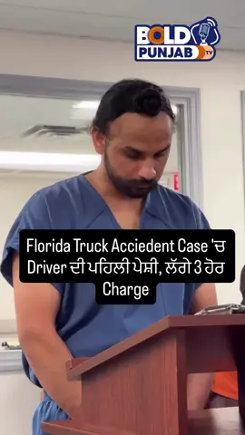 Florida Truck Accident Case ‘ਚ Driver ਦੀ ਪਹਿਲੀ ਪੇਸ਼ੀ, ਪੁੱਛੇ ਗਏ ਸਵਾਲ ##florida##usa##floridatruckacciedent##truck#BoldPunjabTv 
