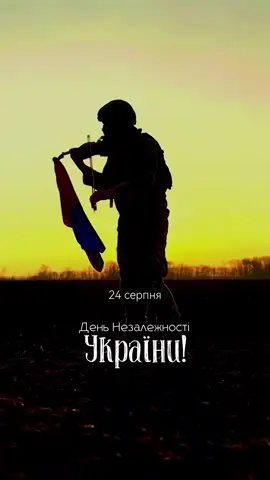 З Днем Незалежності України 🇺🇦