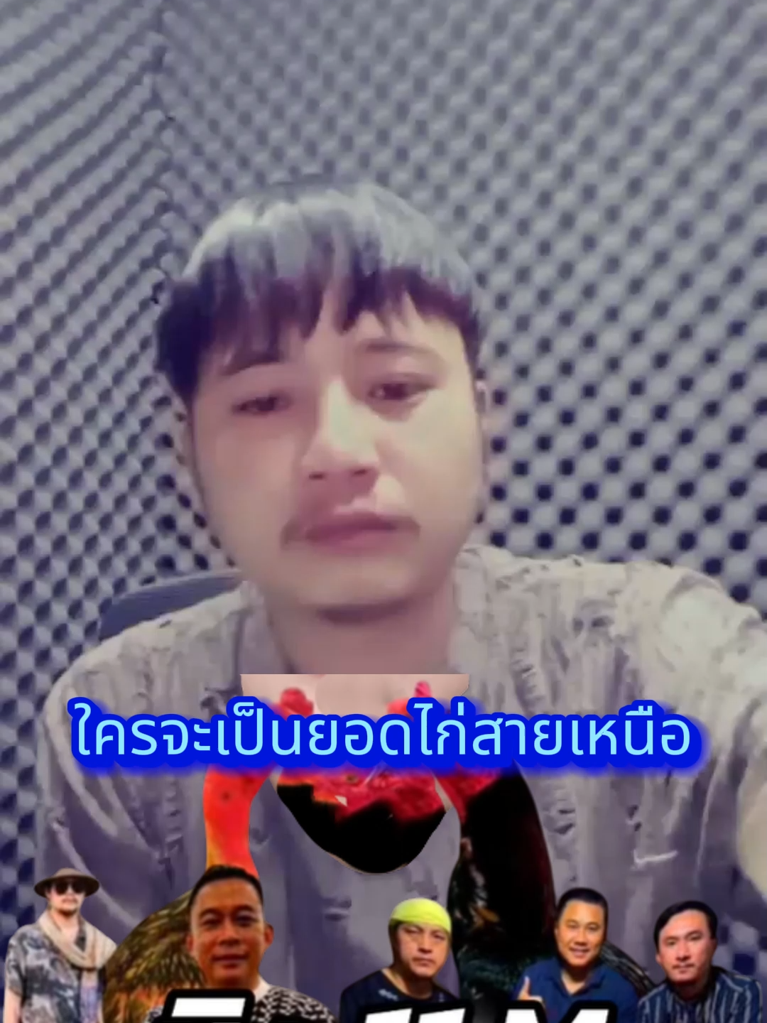 แฟนไก่สายเหนือห้ามพลาด