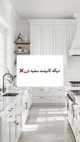 دیگه کابینت سفید نزن #معماری #معماری_داخلی #طراحی_داخلی #دکوراسیون #معماری_ایران #معمار #طراحی #architecture #design #interiordesign #archdaily #art