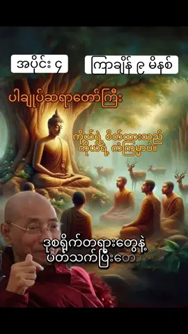 Part 4 ကိုယ်ရဲ့ စိတ်ထားသည်               ကိုယ်ရဲ့ ကံကြမ္မာဖြစ်သည်။ #ပါချုပ်ဆရာတော်ဘုရာကြီး🙏🙏🙏 #တရားတော်#ဓမ္မမိတ်ဆွေအပေါင်းသူတော်ကောင်းတို့🌹🌹🌹 #foryou #fyp 