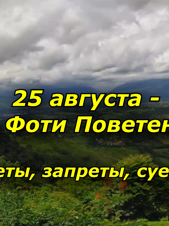 25 августа - день Фоти Поветенного. Приметы, суеверия в день Фоти Поветенного Добрый день, дорогие мои друзья! По народному календарю 25 августа отмечается Фотий Поветный. Такое название он получил потому, что в этот день наводили порядок на поветях – помещении под навесом, где хранили сохи, упряжь и бороны. Считалось, что нельзя было допустить, чтобы на поветях был такой беспорядок, чтобы черт ногу сломал. Православная церковь вспоминает мучеников Аникиту и Фотия. Преподобный Фотий вылечил много людей. Наши предки в это время начинали подготовку к зиме. Первым делом приводили в порядок хозяйственные пристройки. С утра примечали: если выпал иней, значит можно ждать хорошего урожая озимых на следующий год. Если в этот день было дождливо — не стоило надеяться на длинное бабье лето. А теплая и ясная погода предвещала множество белых грибов в лесах. Если день начинался с грозы, а петухи теряли много перьев – это сулило затяжную осень. Если день был пасмурным – настроение людей принимало такой же мрачный характер, поскольку каждый понимал, что осенью будет мало солнца. #25августа #Народныйпраздник #праздник #народныеприметы