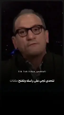 اعتقد ان حياتك نقدر نخليها جحيم 🔥🦅 #نعمان_بن_عثمان #ليبيا #libya_gaddafi  #explore #الجماهيرية_العربية_الليبية_العظمى 