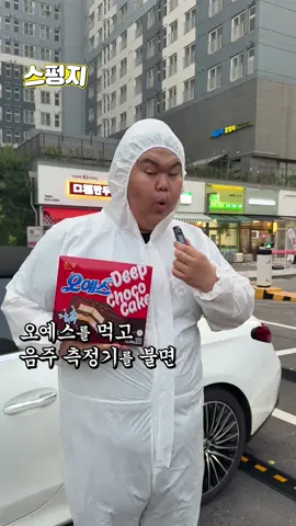 오예스를 먹고 운전하면 [     ] 한다