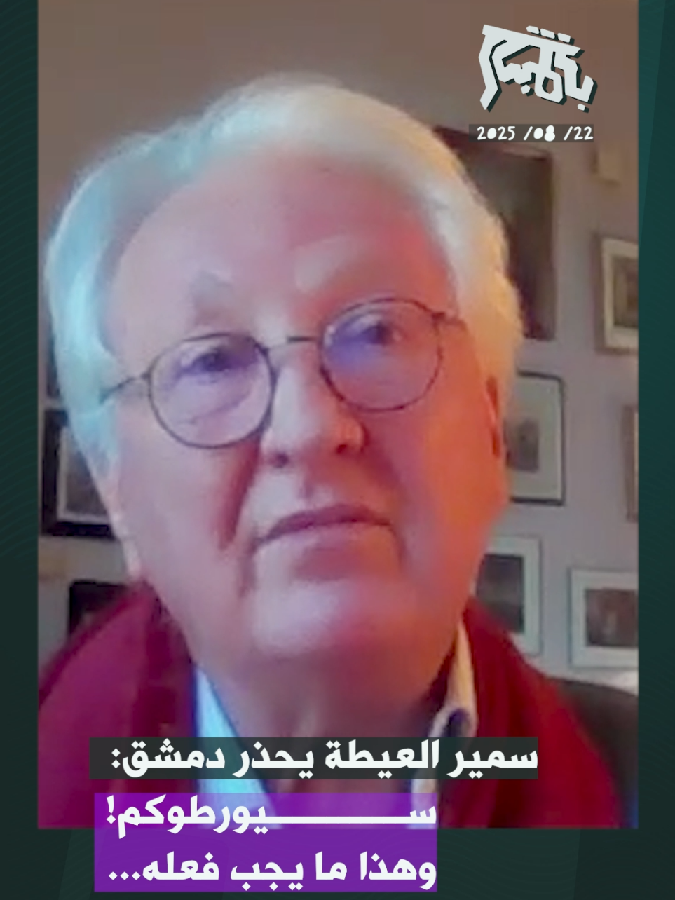 سمير العيطة يحذر دمشق: سيورطوكم! وهذا ما يجب فعله…  #بالمباشر #سمير_العيطة #اياد_خليف #سوريا 