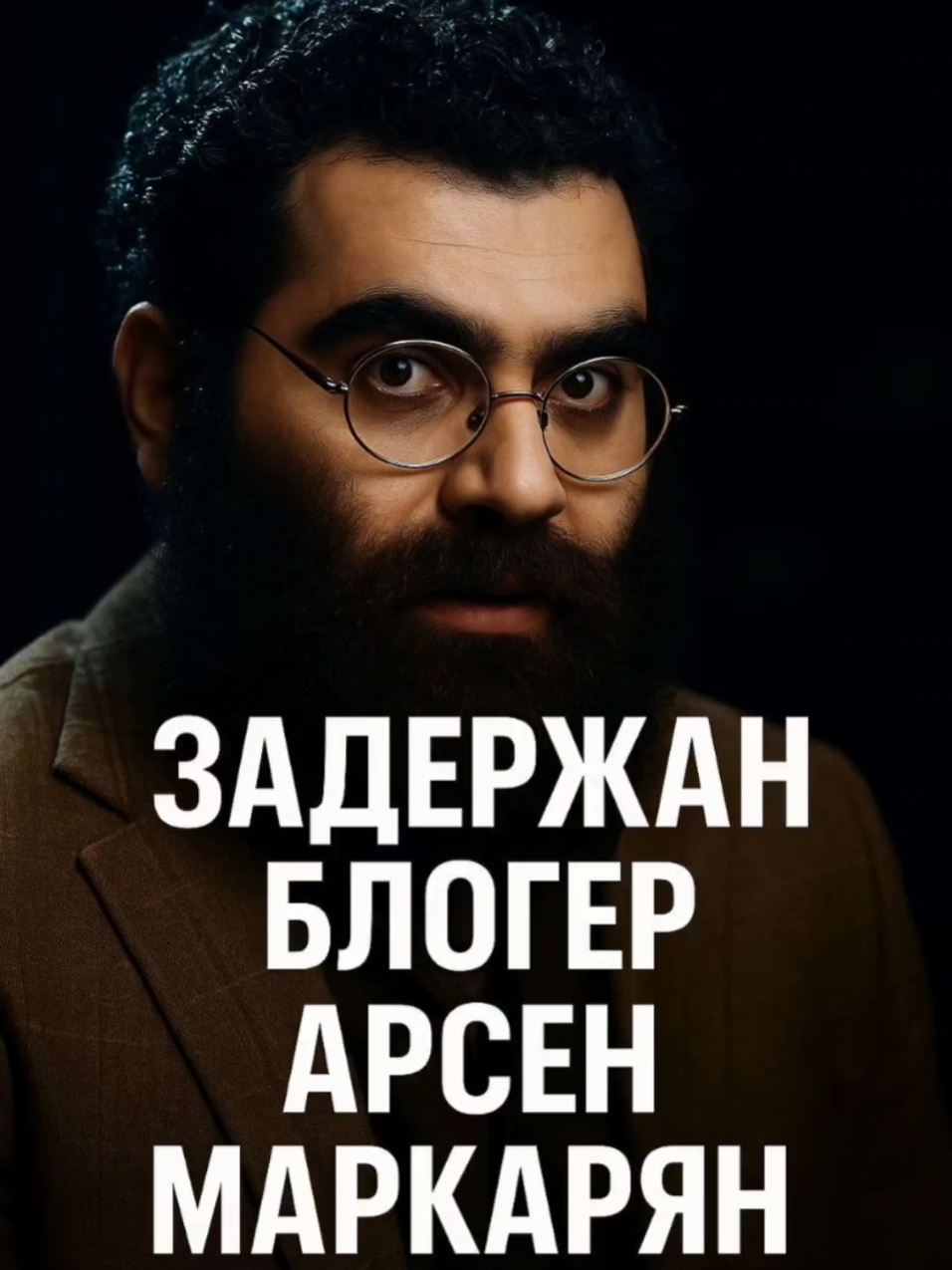 Следственный комитет России сообщил о задержании блогера Арсена Маркаряна. Против него возбуждено уголовное дело по статье о реабилитации нацизма и оскорблении памяти защитников Отечества. Ему грозит до пяти лет лишения свободы. Маркаряна обвиняют в том, что он опубликовал видео с оскорблениями, доступное для широкого круга лиц. #новости #Россия #АрсенМаркарян #СКР #происшествия