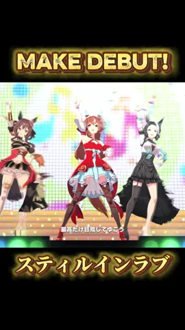 『Make debut!』 〈歌唱ウマ娘〉 スティルインラブ(CV:宮下早紀) ジェンティルドンナ(CV:芹澤優) メジロラモーヌ(CV:東山奈央) #スティルインラブ #宮下早紀 #Makedebut #ウマ娘 #umamusume 