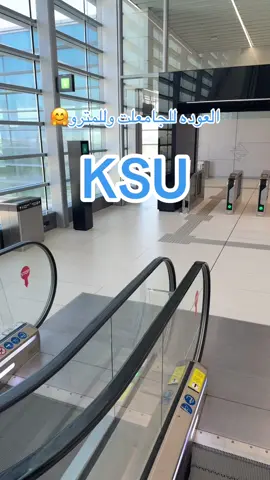 اي سؤال بخصوص مترو الجامعه اسئلو 🤍🤍#ksu #king_saud_university #جامعة_الملك_سعود #هارفرد_السعوديه #مترو #مترو_الرياض 