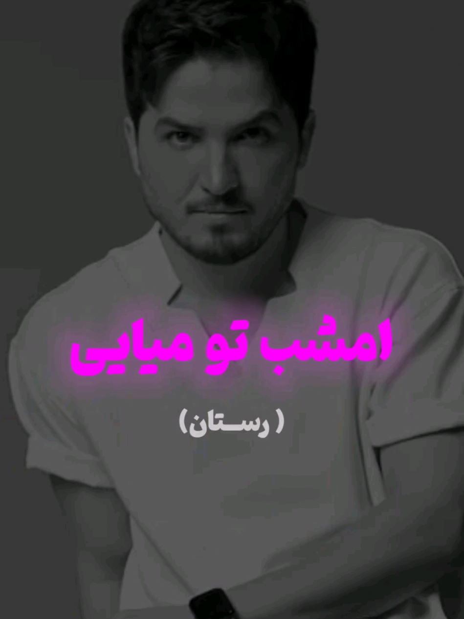 اگه به این مدل موزیک بی کلام علاقمندی چنل تلگــ.رامم برا توئه (لینک داخل بایو هست) امشب تو میایی از امیر شاملو 🎶🎶🎶  #امیرشاملو#موزیک_بیکلام #ببعی_موزیک #پاپ_موزیک #خوانندگی 