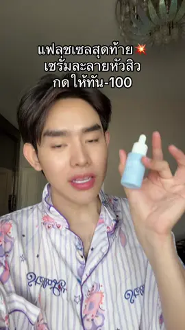 #เซรั่มละลายหัวสิว #blahmboohthailand 