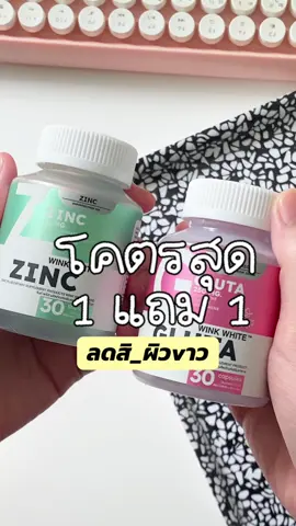 คู่หูงานผิวจากวิงค์ไวท์ #วิงค์ไวท์ #ซิงค์ลดสิว #กลูต้า #กลูต้าวิงค์ไวท์#ซิงค์วิงค์ไวท์ 