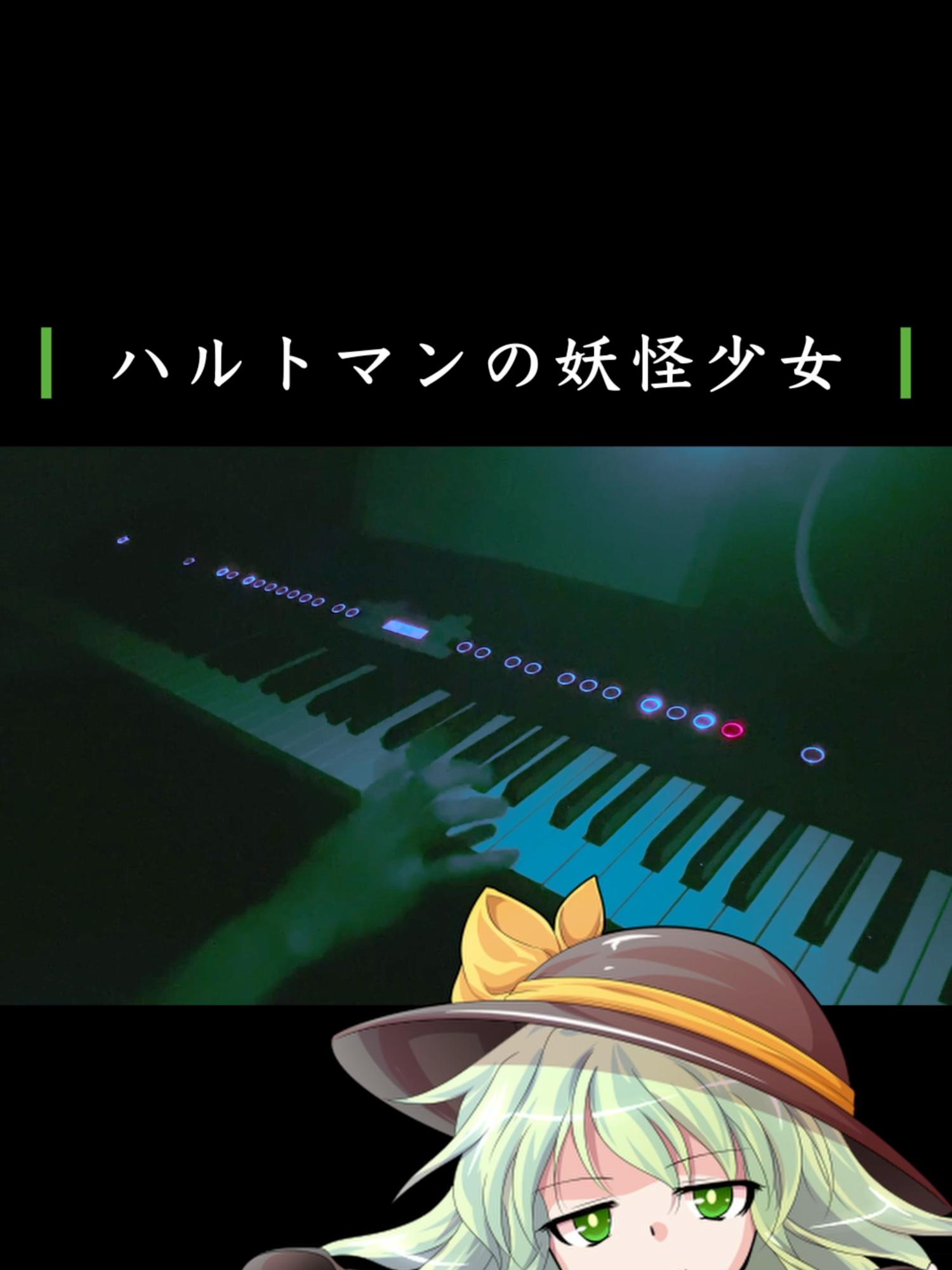 【Touhou Chireiden-hartmann youkai girl】 Day19 ハルトマンの妖怪少女 ピアノで弾いてみた。 I played 