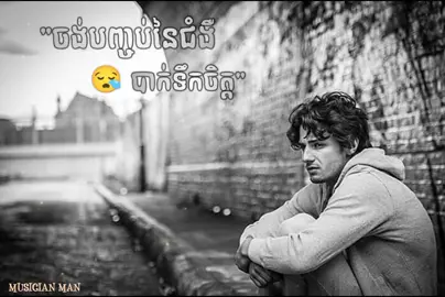 #ចង់បញ្ចប់នៃជំងឺបាក់ទឹកចិត្ត #ឌីអូ (DeeO) #ចម្រៀងពីរោះៗ #ភ្លេងអន្លង់អន្លូច🎧💗 #បទកំសត់😥 #វីដេអូថ្មី #Depressionsong #originalvideo #2minute #whorldtrack #musicianman 