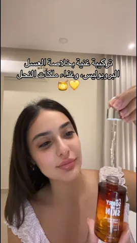 “سر الإشراقة الطبيعية 🍯✨