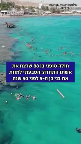תושב אילת בן 88, חולה במחלה סופנית שנשא עונש מאסר בעקבות הרשעתו ברצח אשתו, התוודה בסוף השבוע כי הטביע למוות ב-1974 את בנו בן ה-5. החשוד ברצח הבן נעצר, והיום (ראשון) תבקש המשטרה להשאיר אותו מאחורי סורג ובריח. ב-15 באפריל 1974 פורסם ב
