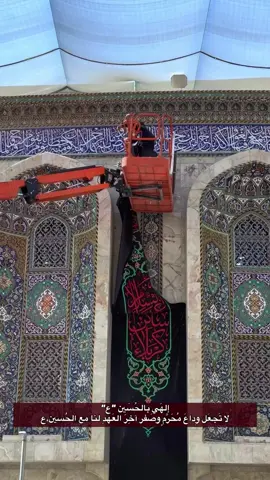 إلهَي بالحُسَين “ع  لا تَجعَل وِداعَ مُحَرَّمٍ وصَفر آخِرَ العَهدِ لنا مع الحُسين، وارزُقنا في كُلِّ عامٍ زِيارةً ودُموعاً وولاءً لا يَنقَطِع🤲.. . . . . .#كربلاء_المقدسة #اكسبلور #الامام_الحسين #قمر_بني_هاشم #محرم 