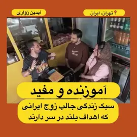 سبک زندگی جالب زوج ایرانی که رویای بزرگ اقتصادی در سر دارند؛ من این مصاحبه آیدین زواری، یکی از بلاگرهای معروف ایرانی با این زوج را دو بار دیدم و نکات جالبی در آن یافتم. زوجی که برای رسیدن به اهداف بلند اقتصادی شان به تمام رسم و رواج‌های جامعه پشت پا زده و سخت تلاش می‌کنند به رویاهای شان نزدیک شوند. سبک زندگی آنها و نحوه دیدشان به جامعه و آینده شان بسیار آموزنده و مفید است.  اگر برای شما مفید بود، بازنشر یادتان نرود لطفا!  #ایران #آیدین_زواری #سبک_زندگی #سبک_مدرن #اقتصاد                     