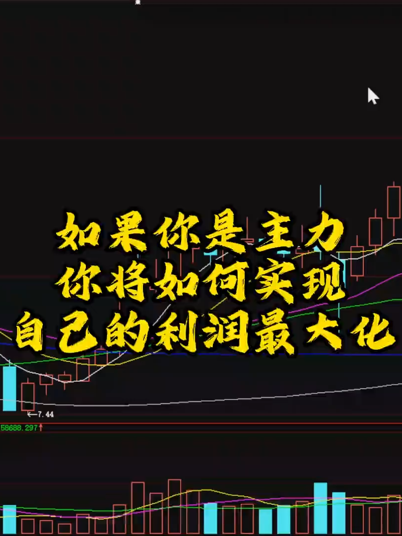 如果你是主力，你將如何實現自己的利益最大化#交易 #交易策略 #股市 #股民必看 #技術分析 #戰法 #tiktoktaiwan