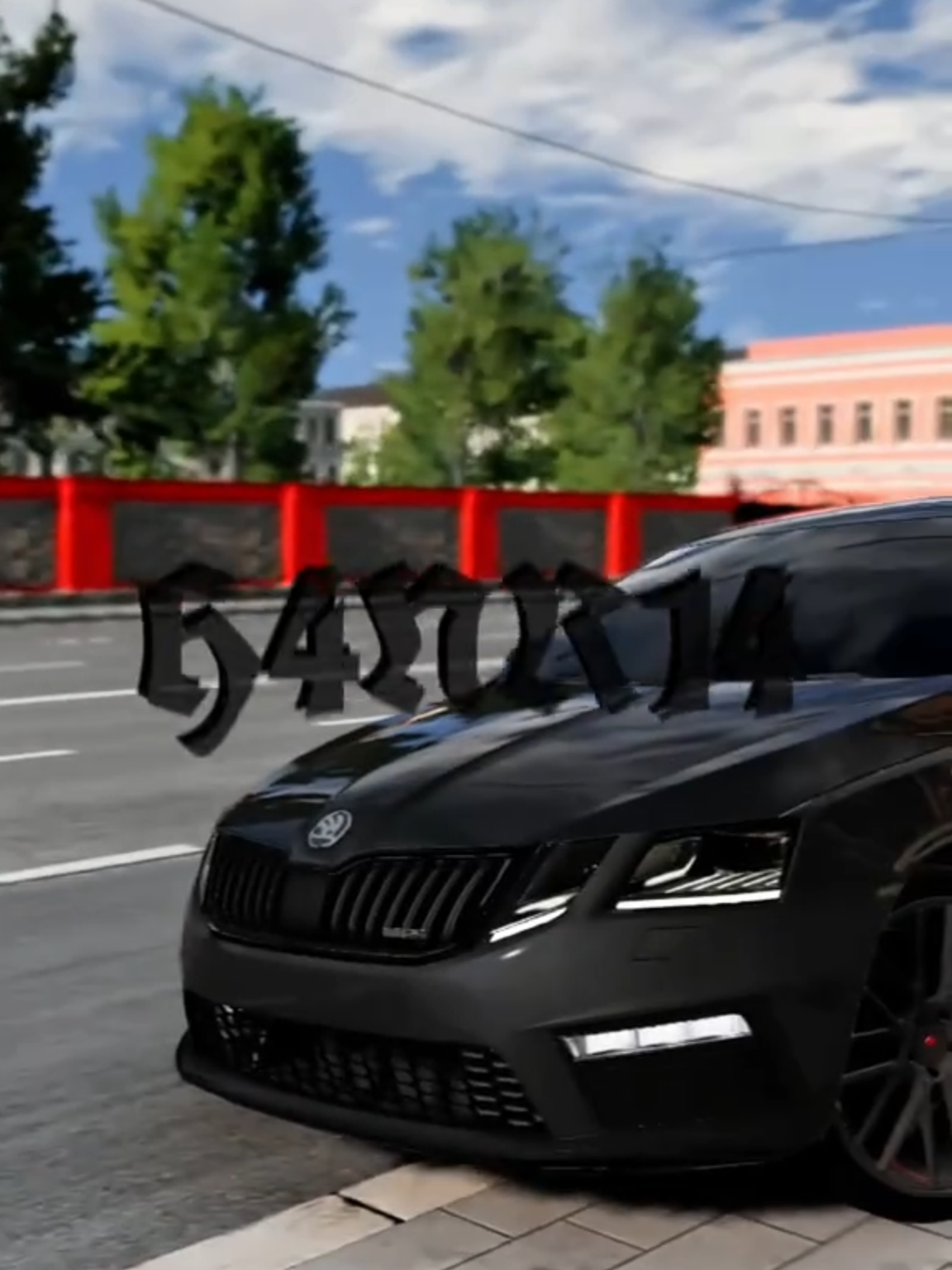 Skoda Octavia RS #beamng #beamngdrive #octavia #skoda #skodastreetracing #бимка #рек #rec