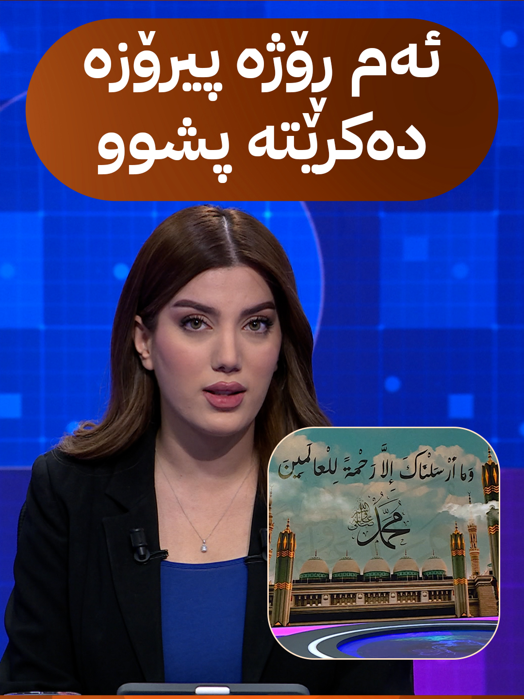 ئەم ڕۆژە پیرۆزە دەکرێتە پشوو