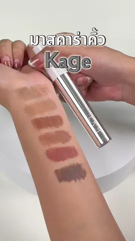 มาสคาร่าคิ้ว #kage สุดฮิต ปัดง่ายได้คิ้วอ่อนกำลังดี เข้าวัตสันแล้วววน้าาา ตามไปชอปกันต่อ✨👏 📍มีจำหน่ายที่วัตสัน และวัตสันออนไลน์ ของแท้ 100% 💯 #W#WatsonsTHร#รีวิววัตสันวัตสันป้ายยา #มาสคาร่าคิ้ว 