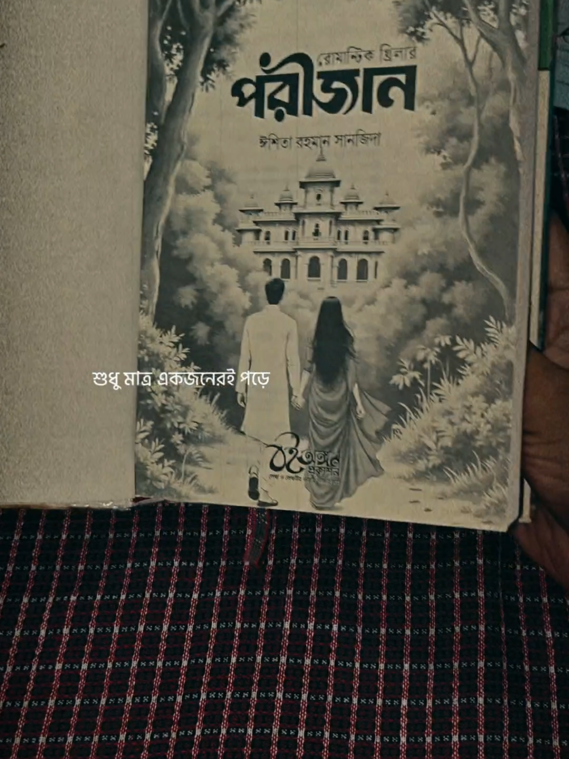 সেদিন ছিল ভরা পূর্ণিমা। পূর্ণ চন্দ্র দেখা দিয়েছে গগনে, এই চাঁদ যেন পরী শায়েরের ভালোবাসার স্বাক্ষীস্বরূপ হয়ে এসেছে। জানালার কিঞ্চিৎ ফাঁক গলিয়ে চুঁইয়ে চুঁইয়ে ঢুকছে চাঁদের আলো। হারিকেনের আলো আজ সম্পূর্ণ নিষিদ্ধ হলো যেন। এই জোৎস্নায় শায়ের উপভোগ করল পরীর সৌন্দর্য। কিছুক্ষণ আগ পর্যন্ত দুজনে বাড়ির ছোট্ট উঠোনে বসে ছিল। খোলা আকাশ, মৃদুমন্দ হাওয়া আর একটুখানি ভালোবাসা। এভাবেই যেন চলে যাক আজীবন। পরী আরেকটু পাশে ঘেঁষে আসলো শায়েরের। অথচ আর এতটুকুও জায়গায় ফাঁক নেই দুজনের মধ্যিখানে। সুচ ফেললে তাও আটকে যাবে। পরীর এমন কাজে হাসল শায়ের যা ওর সহধর্মিণী দেখতে পেল না। মুখটা পরীর কানের কাছে এনে ফিসফিস করে বলল, 'যদি আপনাকে আমার শরীরের ভেতর লুকিয়ে রাখার সাধ্য হতো তা হলে তা-ই করতাম।' ভারি সুখ সুখ অনুভব করল পরী। ও তো এটাই চায়। নিজের স্বামীর ভাগ কজন মেয়ে দেয়? এই যে এত সুন্দর মুহূর্ত সে শায়েরের সাথে কাটাচ্ছে ভাবতেই গাঁ শিউরে উঠছে পরীর। তার স্থানে অন্য কোনো নারীর কথা চিন্তাও করে না। শায়ের আরেকটু ঘনিষ্ঠ হয়ে এলো পরীর কাছে। ঠিক সে মুহূর্তে দরজায় টোকা পড়ল। বেশ জোরে জোরেই কেউ কড়াঘাত করছে দরজায়। শায়ের বিরক্ত হলো বেশ, সুন্দর সময়টা এত দ্রুত নষ্ট করে দিল! শায়ের বিরক্ত হয়েই জিজ্ঞেস করল, 'কে?' ব‌ই: পরীজান লেখক: ঈশিতা রহমান সানজিদা  #bookflip #fypシ゚viralシ #highlights #offer 