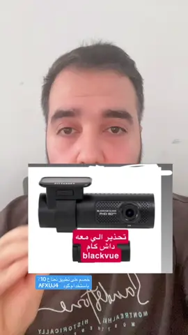تحذير خطير لمستخدمي داش كام من شركة BlackVue  ‏كاميرتك قد تبث الفيديو + الصوت + موقعك مباشرة للآخرين بدون علمك  ‏لحماية نفسك: ‏التطبيق → إعدادات الكاميرا → الخصوصية → عطّل: ‏• بث الفيديو (Live View) ‏• الصوت (Audio) ‏• الموقع (GPS) ‏لا تخلّي خصوصيتك مكشوفة! 🔒 #داش_كام_السعودية #داش_كام #بلاك_فيو #blackvue #داش 