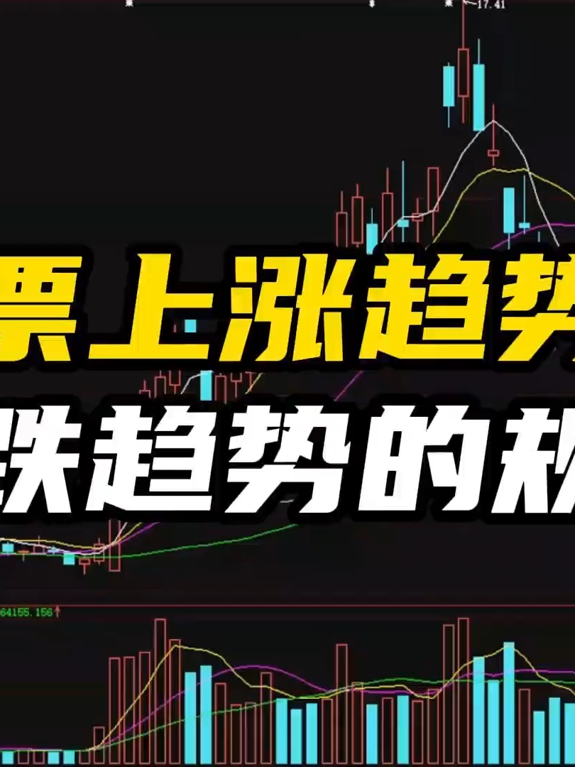 股票上漲趨勢和下跌趨勢的規律#交易 #交易策略 #股市 #股民必看 #技術分析 #戰法 #tiktoktaiwan