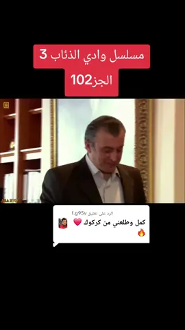 الرد على @f.g95v #وادي_الذئاب_مراد_علمدار #موراد #مراد__علمدار_وادي_الذئاب #مسلسل_وادي_الذئاب #وادي_الذئاب 